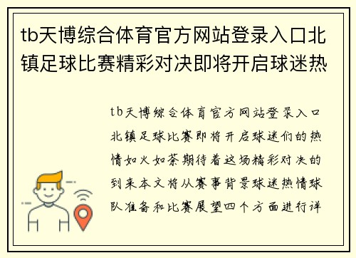 tb天博综合体育官方网站登录入口北镇足球比赛精彩对决即将开启球迷热情高涨期待胜利时刻
