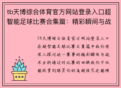 tb天博综合体育官方网站登录入口超智能足球比赛合集篇：精彩瞬间与战术分析全记录