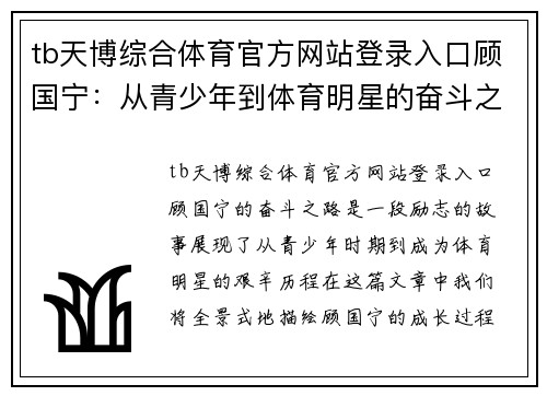 tb天博综合体育官方网站登录入口顾国宁：从青少年到体育明星的奋斗之路与成就探索