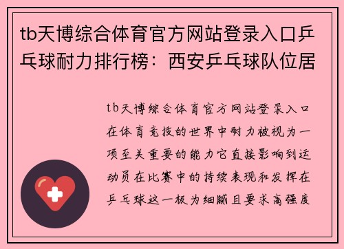 tb天博综合体育官方网站登录入口乒乓球耐力排行榜：西安乒乓球队位居第4名