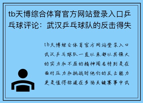 tb天博综合体育官方网站登录入口乒乓球评论：武汉乒乓球队的反击得失