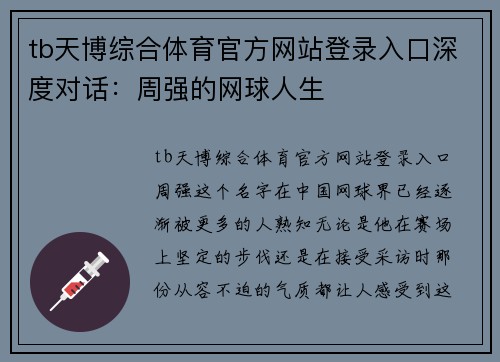 tb天博综合体育官方网站登录入口深度对话：周强的网球人生