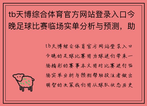 tb天博综合体育官方网站登录入口今晚足球比赛临场实单分析与预测，助你赢得精彩赛事投注