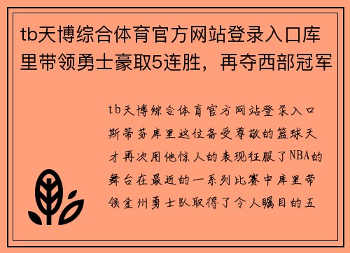 tb天博综合体育官方网站登录入口库里带领勇士豪取5连胜，再夺西部冠军资格