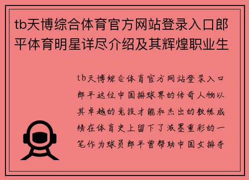 tb天博综合体育官方网站登录入口郎平体育明星详尽介绍及其辉煌职业生涯全景解析
