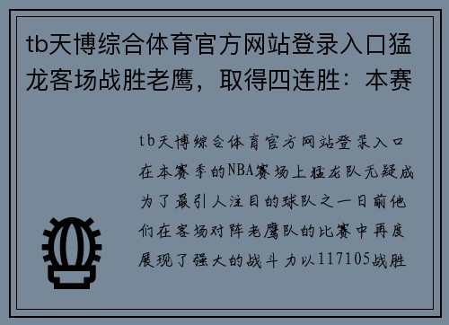 tb天博综合体育官方网站登录入口猛龙客场战胜老鹰，取得四连胜：本赛季强势崛起的关键时刻