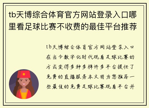 tb天博综合体育官方网站登录入口哪里看足球比赛不收费的最佳平台推荐与观赛指南