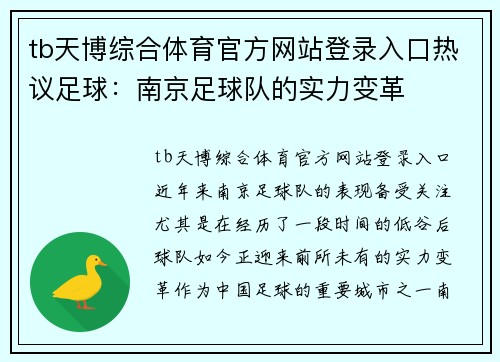 tb天博综合体育官方网站登录入口热议足球：南京足球队的实力变革