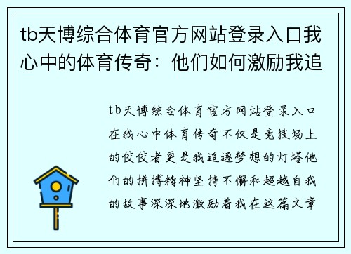 tb天博综合体育官方网站登录入口我心中的体育传奇：他们如何激励我追求梦想