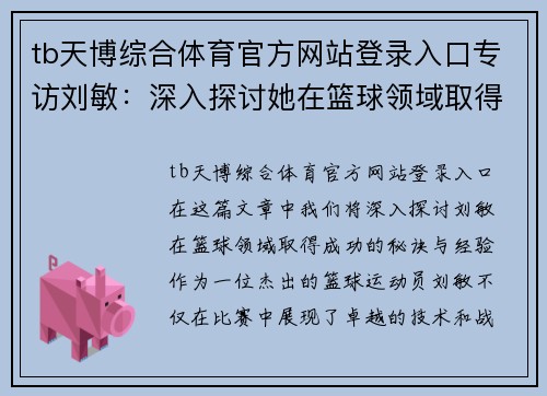 tb天博综合体育官方网站登录入口专访刘敏：深入探讨她在篮球领域取得成功的秘诀与经验
