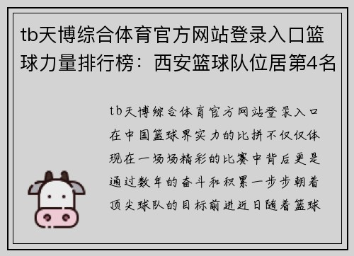 tb天博综合体育官方网站登录入口篮球力量排行榜：西安篮球队位居第4名
