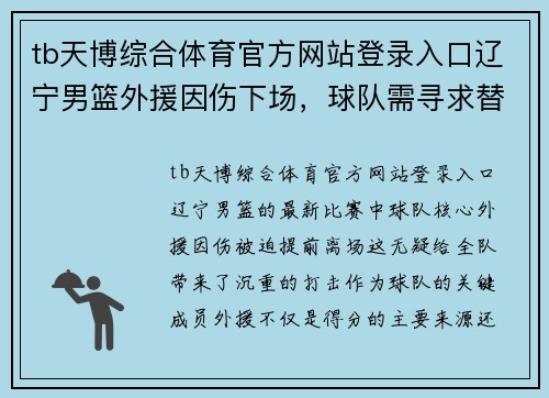 tb天博综合体育官方网站登录入口辽宁男篮外援因伤下场，球队需寻求替补方案