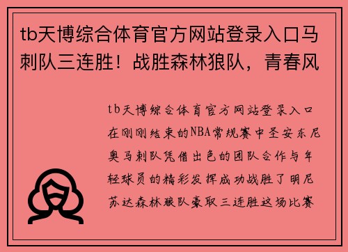 tb天博综合体育官方网站登录入口马刺队三连胜！战胜森林狼队，青春风暴席卷联盟