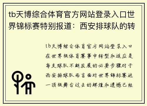 tb天博综合体育官方网站登录入口世界锦标赛特别报道：西安排球队的转型之路