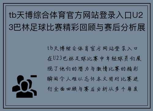 tb天博综合体育官方网站登录入口U23巴林足球比赛精彩回顾与赛后分析展现年轻球员的潜力与激情