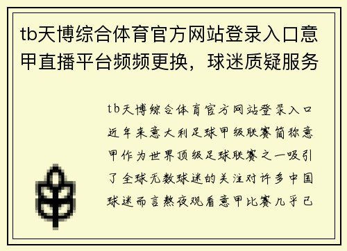 tb天博综合体育官方网站登录入口意甲直播平台频频更换，球迷质疑服务质量