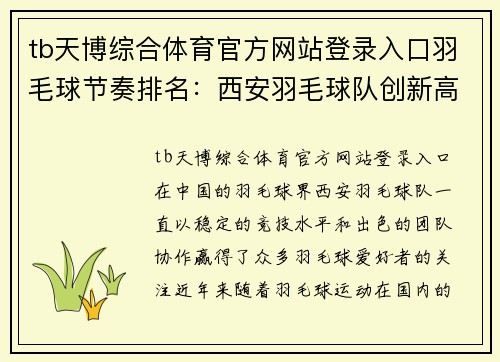 tb天博综合体育官方网站登录入口羽毛球节奏排名：西安羽毛球队创新高