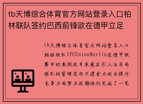 tb天博综合体育官方网站登录入口柏林联队签约巴西前锋欲在德甲立足