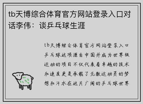 tb天博综合体育官方网站登录入口对话李伟：谈乒乓球生涯