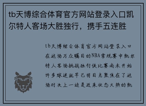 tb天博综合体育官方网站登录入口凯尔特人客场大胜独行，携手五连胜