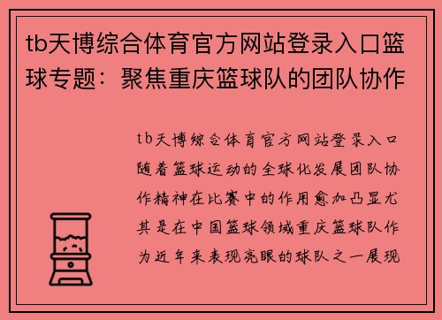 tb天博综合体育官方网站登录入口篮球专题：聚焦重庆篮球队的团队协作