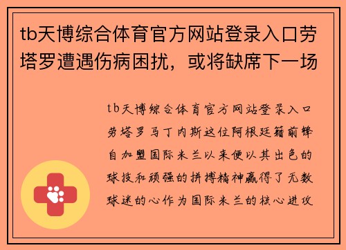 tb天博综合体育官方网站登录入口劳塔罗遭遇伤病困扰，或将缺席下一场重要比赛