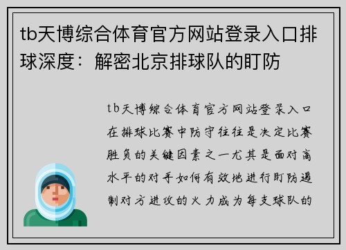 tb天博综合体育官方网站登录入口排球深度：解密北京排球队的盯防