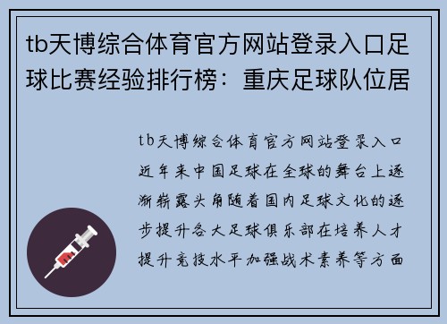tb天博综合体育官方网站登录入口足球比赛经验排行榜：重庆足球队位居第9名