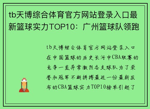 tb天博综合体育官方网站登录入口最新篮球实力TOP10：广州篮球队领跑