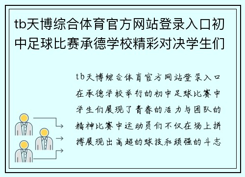 tb天博综合体育官方网站登录入口初中足球比赛承德学校精彩对决学生们展现青春风采与团队精神