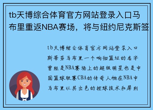 tb天博综合体育官方网站登录入口马布里重返NBA赛场，将与纽约尼克斯签约一年合同