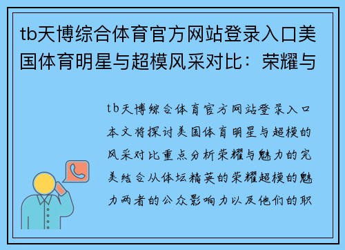 tb天博综合体育官方网站登录入口美国体育明星与超模风采对比：荣耀与魅力的完美结合