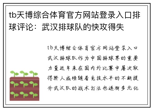 tb天博综合体育官方网站登录入口排球评论：武汉排球队的快攻得失