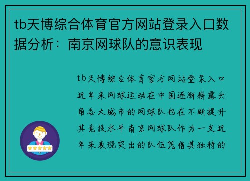 tb天博综合体育官方网站登录入口数据分析：南京网球队的意识表现