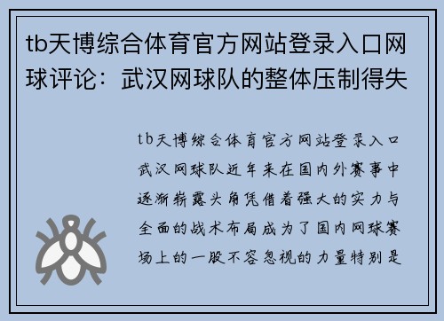 tb天博综合体育官方网站登录入口网球评论：武汉网球队的整体压制得失