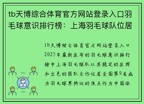 tb天博综合体育官方网站登录入口羽毛球意识排行榜：上海羽毛球队位居第9名
