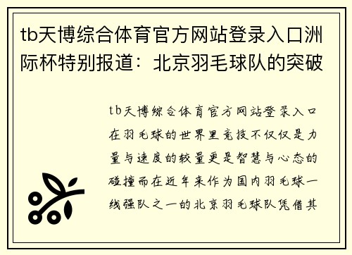 tb天博综合体育官方网站登录入口洲际杯特别报道：北京羽毛球队的突破历程
