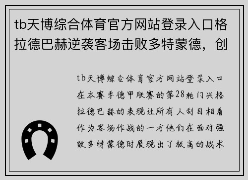 tb天博综合体育官方网站登录入口格拉德巴赫逆袭客场击败多特蒙德，创造惊喜胜利
