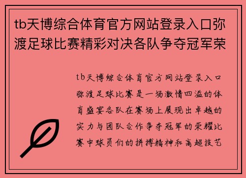 tb天博综合体育官方网站登录入口弥渡足球比赛精彩对决各队争夺冠军荣耀展现激情与实力