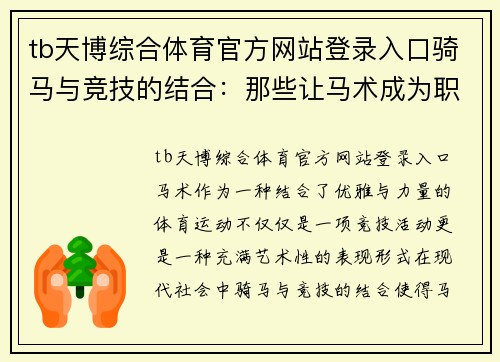 tb天博综合体育官方网站登录入口骑马与竞技的结合：那些让马术成为职业的体育明星