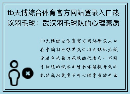 tb天博综合体育官方网站登录入口热议羽毛球：武汉羽毛球队的心理素质变革