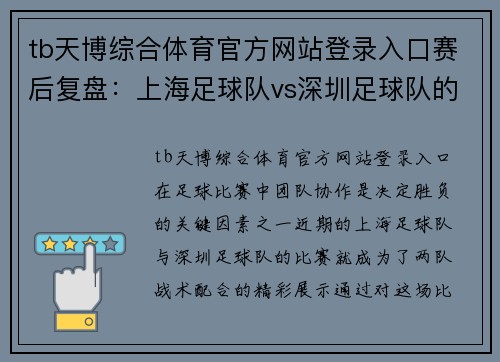 tb天博综合体育官方网站登录入口赛后复盘：上海足球队vs深圳足球队的配合