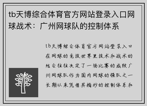 tb天博综合体育官方网站登录入口网球战术：广州网球队的控制体系