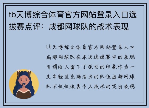 tb天博综合体育官方网站登录入口选拔赛点评：成都网球队的战术表现