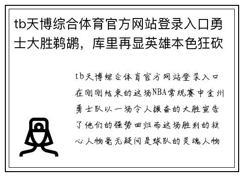 tb天博综合体育官方网站登录入口勇士大胜鹈鹕，库里再显英雄本色狂砍35分