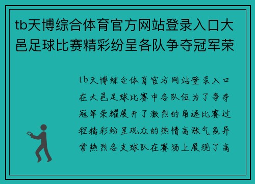 tb天博综合体育官方网站登录入口大邑足球比赛精彩纷呈各队争夺冠军荣耀观众热情高涨