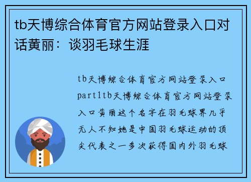 tb天博综合体育官方网站登录入口对话黄丽：谈羽毛球生涯