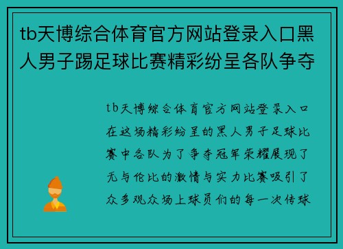 tb天博综合体育官方网站登录入口黑人男子踢足球比赛精彩纷呈各队争夺冠军荣耀展现激情与实力