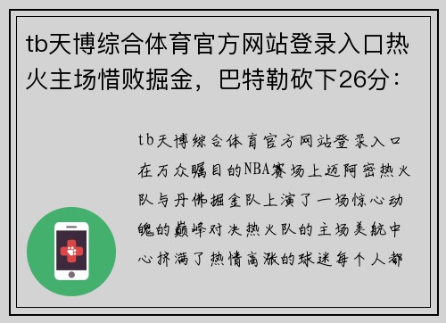 tb天博综合体育官方网站登录入口热火主场惜败掘金，巴特勒砍下26分：一场充满悬念与激情的巅峰对决