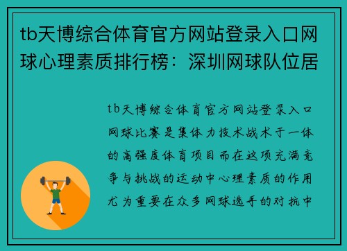 tb天博综合体育官方网站登录入口网球心理素质排行榜：深圳网球队位居第7名